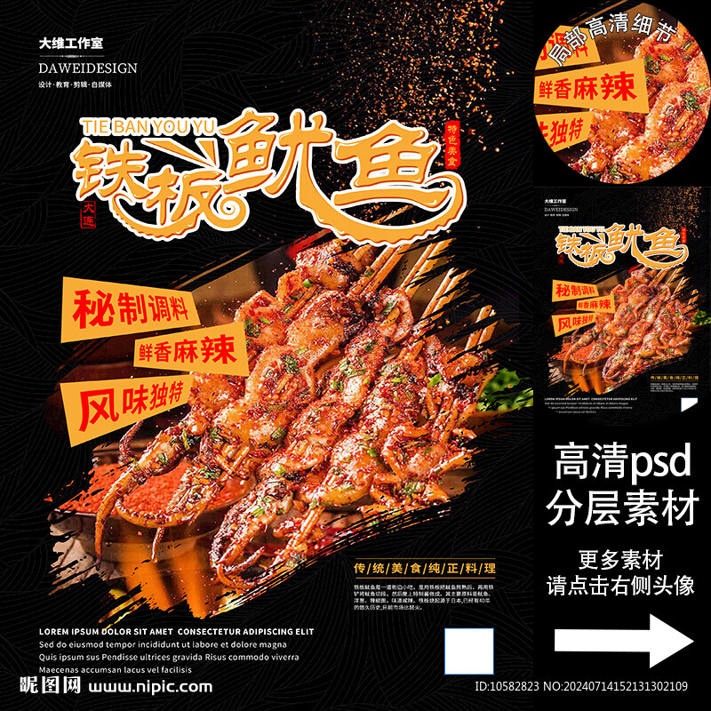 大連鐵板魷魚(yú)海報(bào)