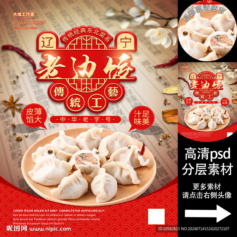 遼寧老邊餃海報(bào)