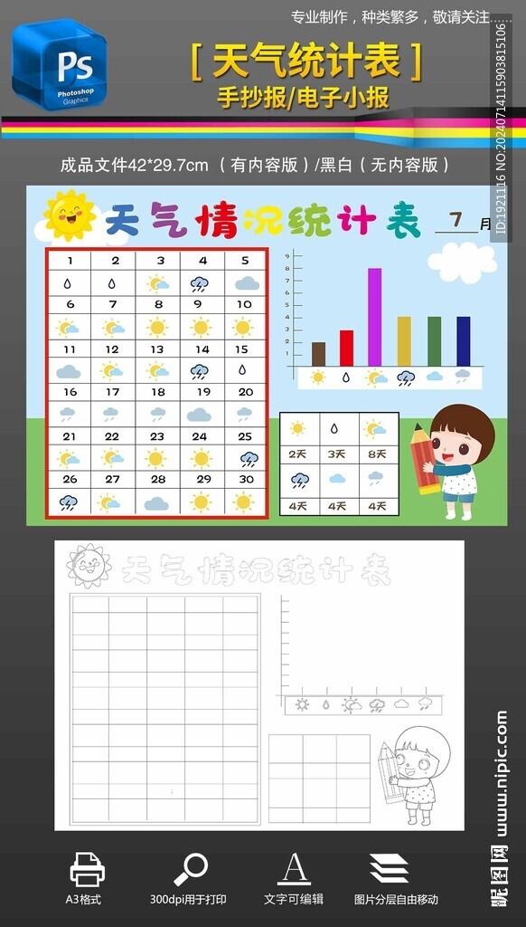 暑假天氣統計表數學手抄報小報