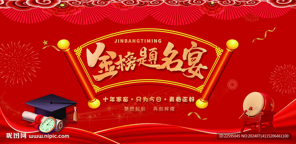 金榜題名