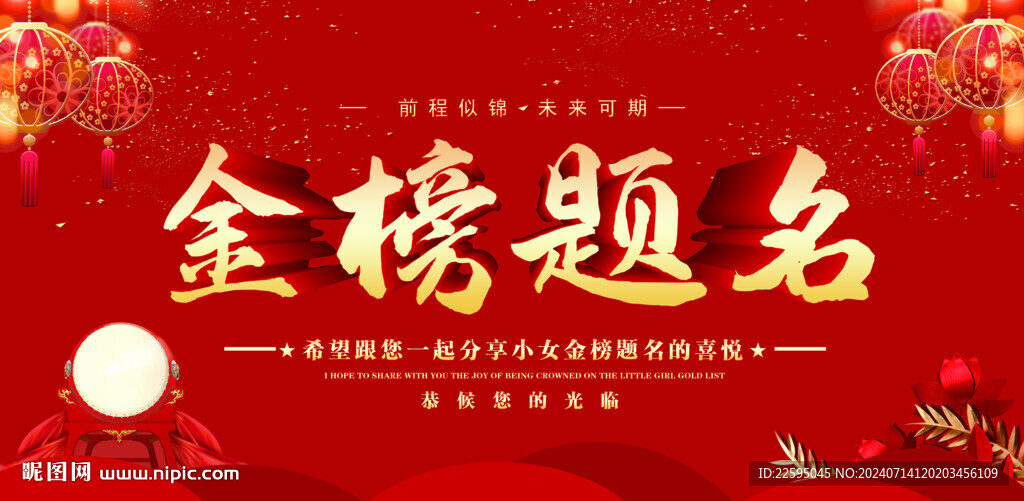 金榜題名