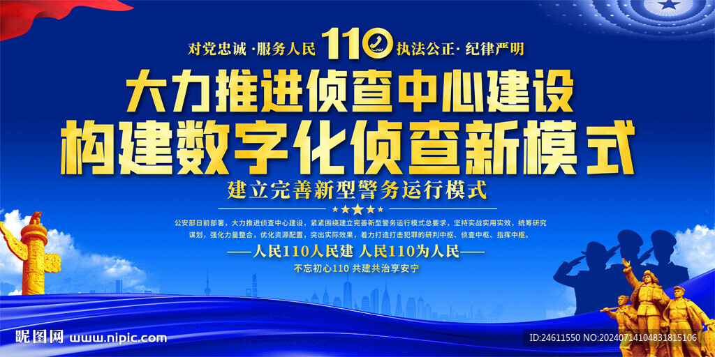 大力推進偵查中心建設展板