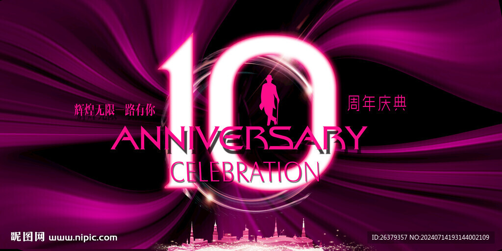 10周年