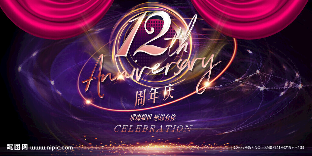 12周年