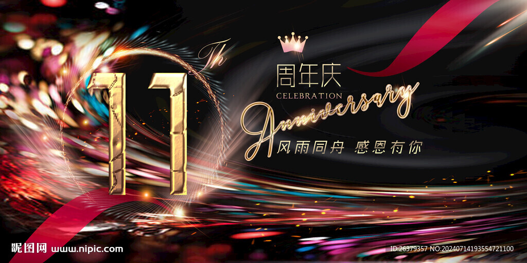 11周年
