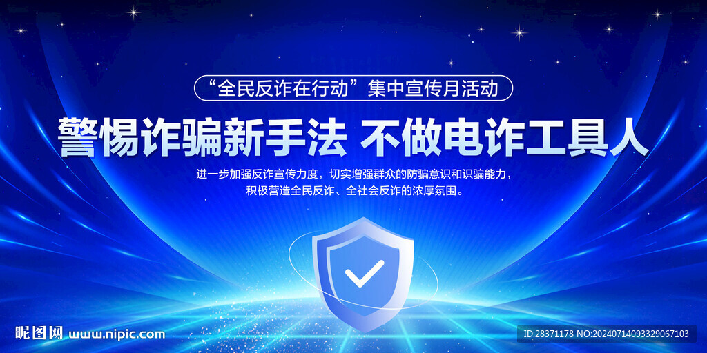 全民反詐