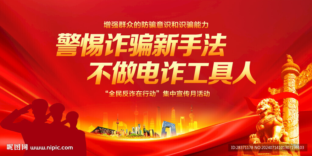 全民反詐