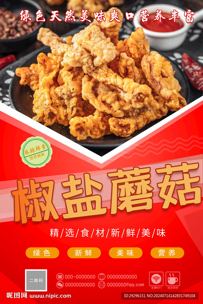 椒鹽蘑菇