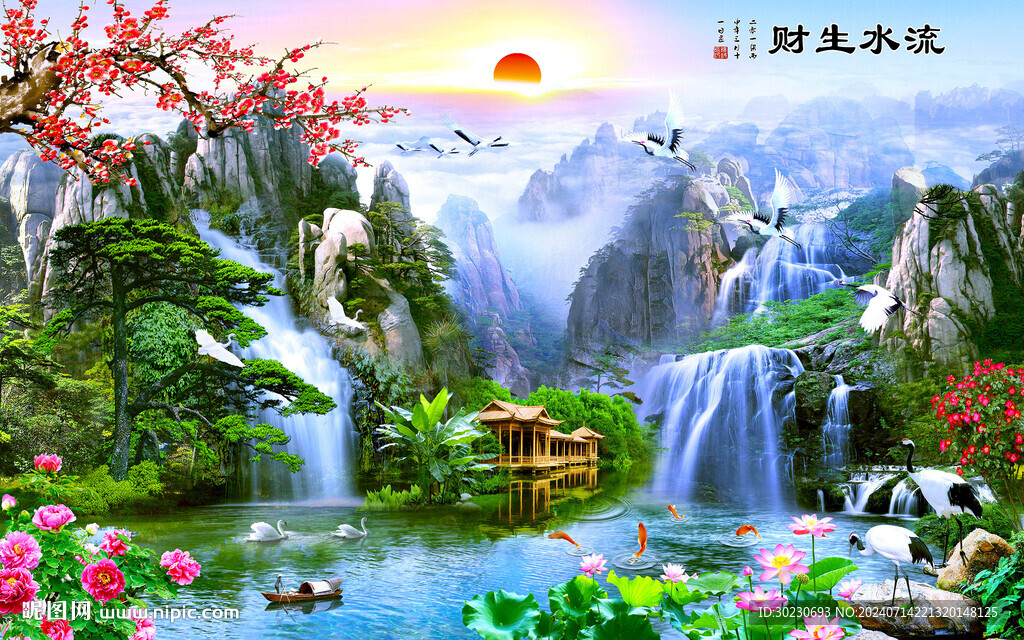 流水生財