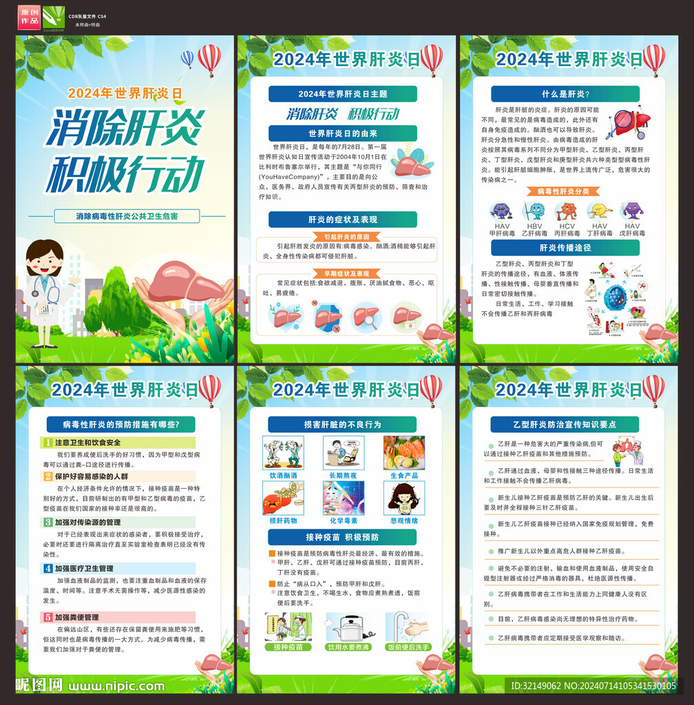 2024年世界肝炎日