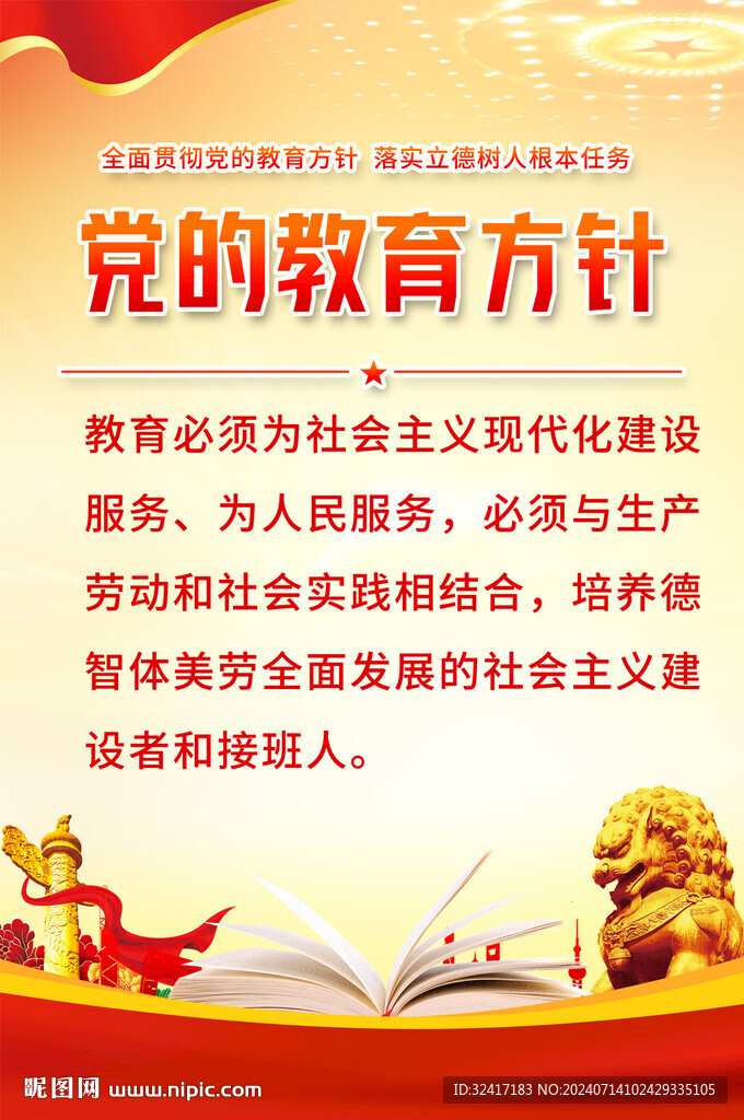 黨的教育方針宣傳展板