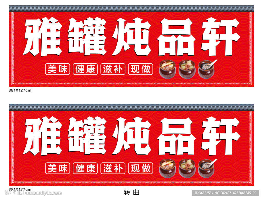 瓦罐湯招牌