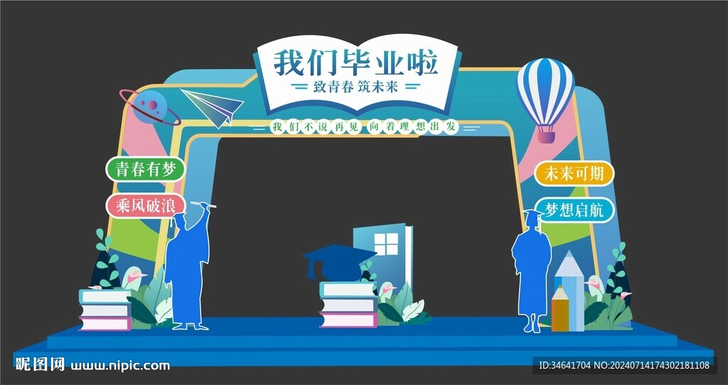 我們畢業(yè)啦拱門