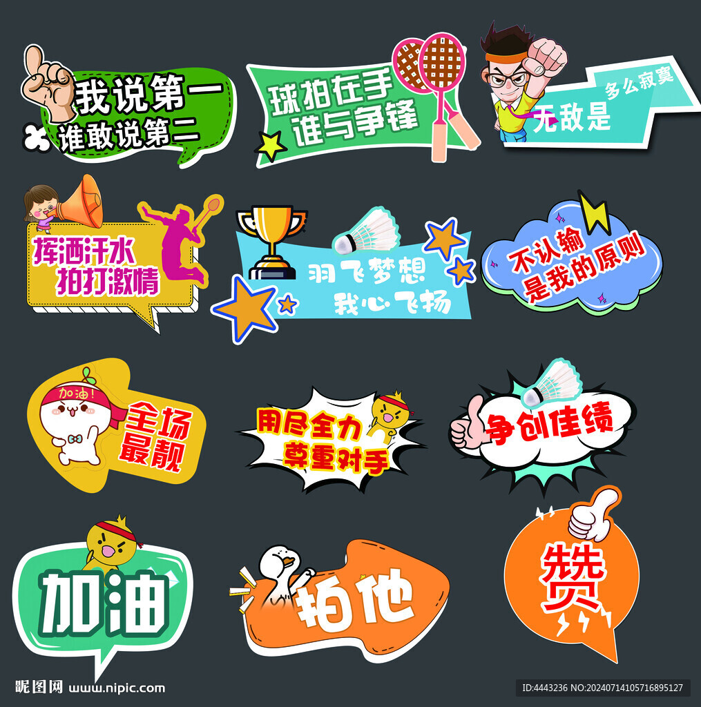 羽毛球比賽口號(hào)手舉牌