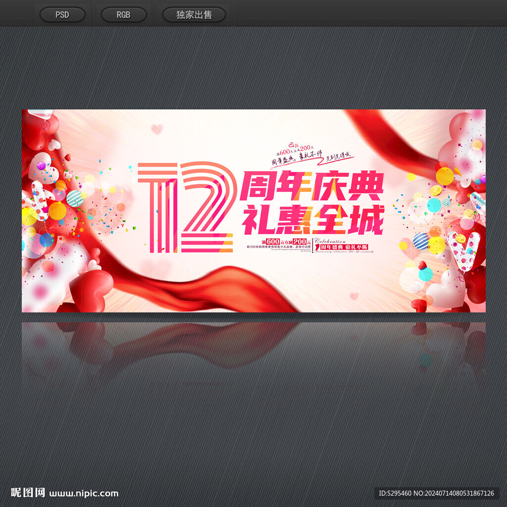 12周年慶典