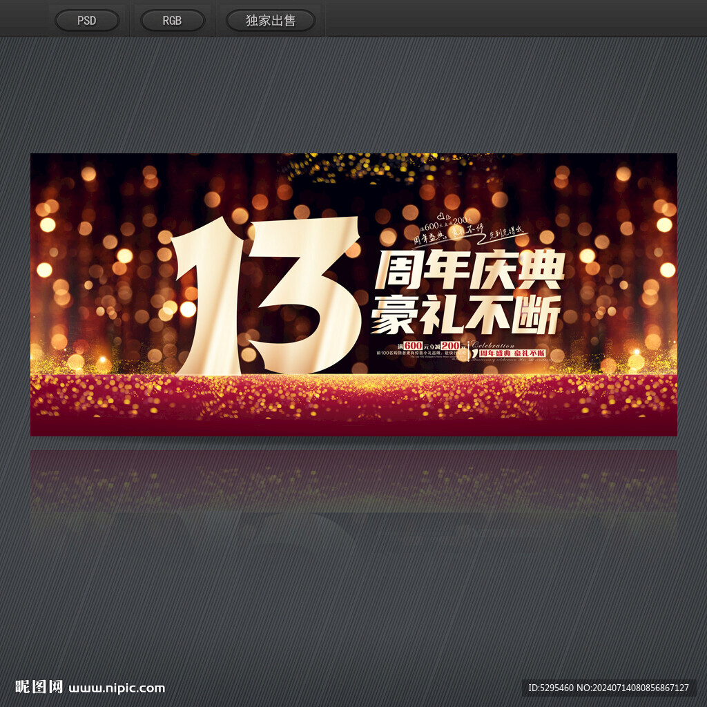 13周年慶典