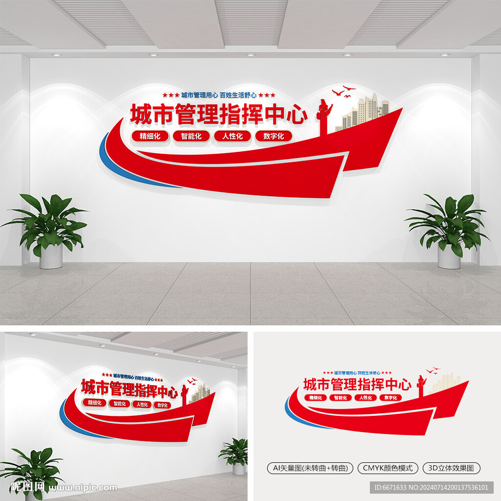 城市管理指揮中心文化墻