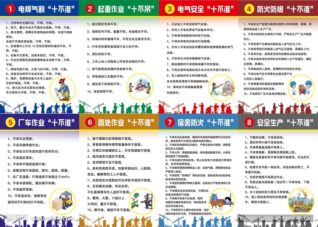 安全生產(chǎn)十不準(zhǔn)