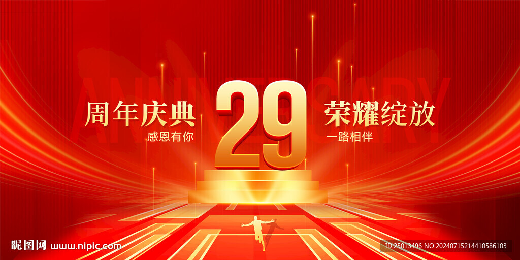 29周年