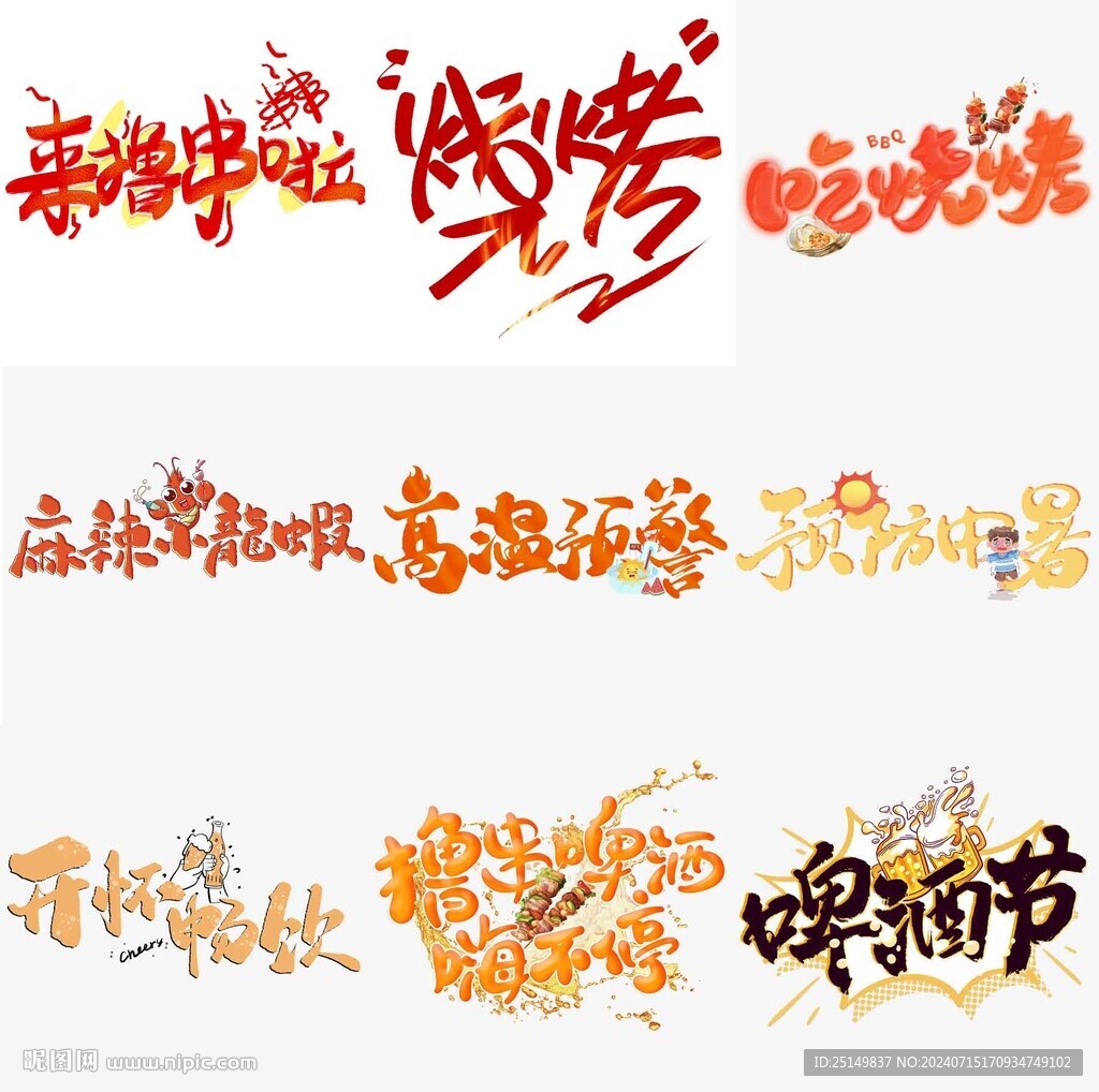 夏日藝術(shù)字