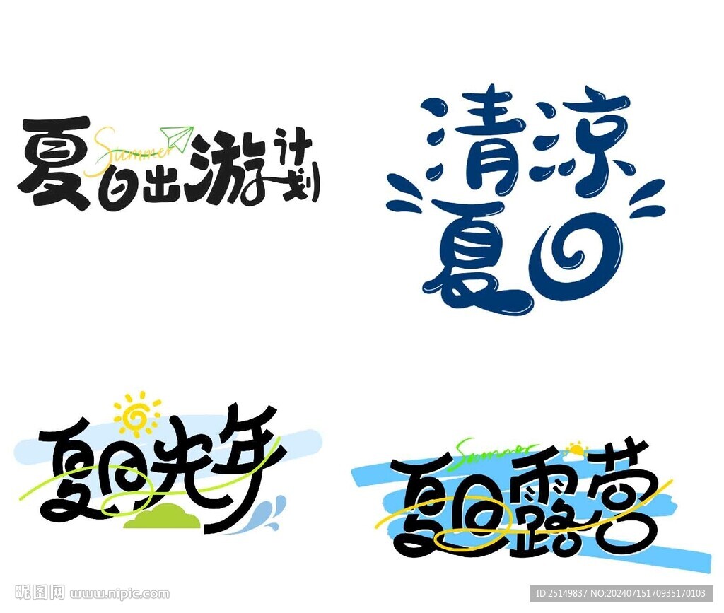 夏日藝術(shù)字