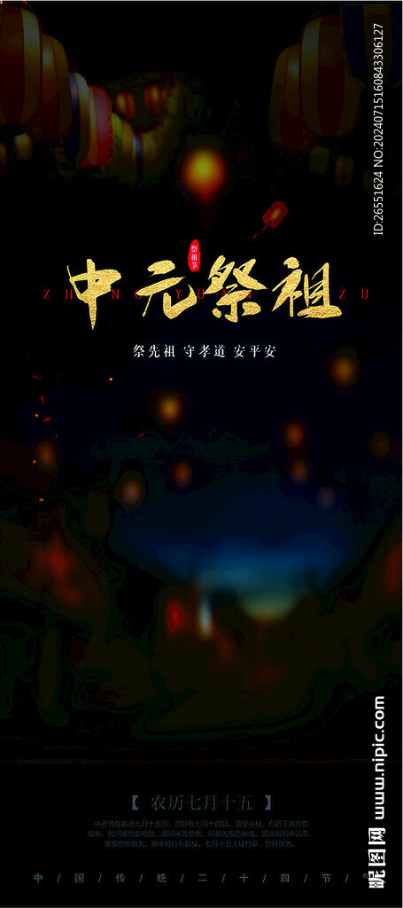 中元祭祖