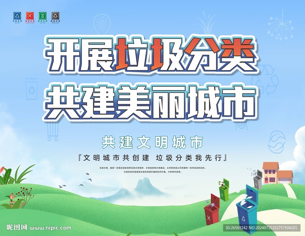 垃圾分類宣傳畫面