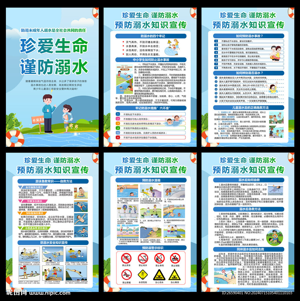 防溺水展板