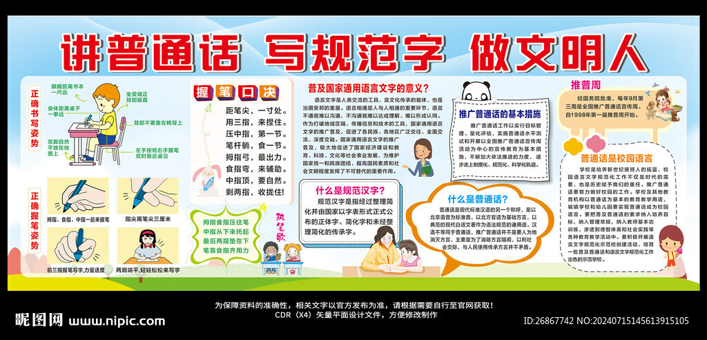 講普通話 寫規(guī)范字 做文明人海