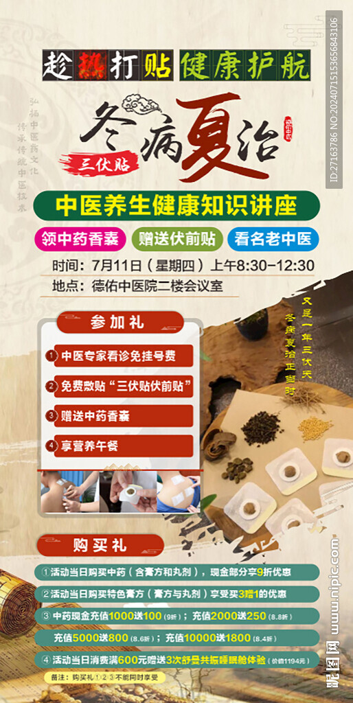 冬病夏治