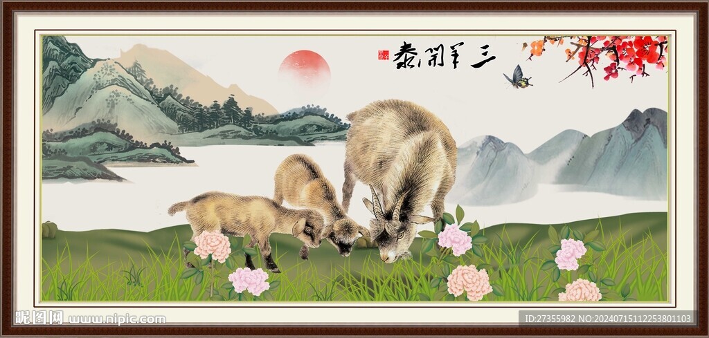 三陽開泰