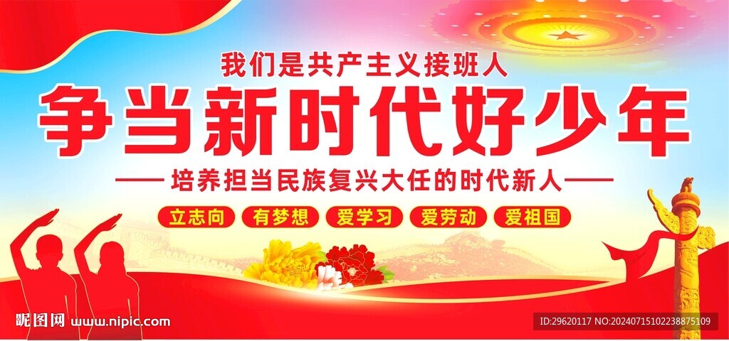 爭當(dāng)新時代好少年