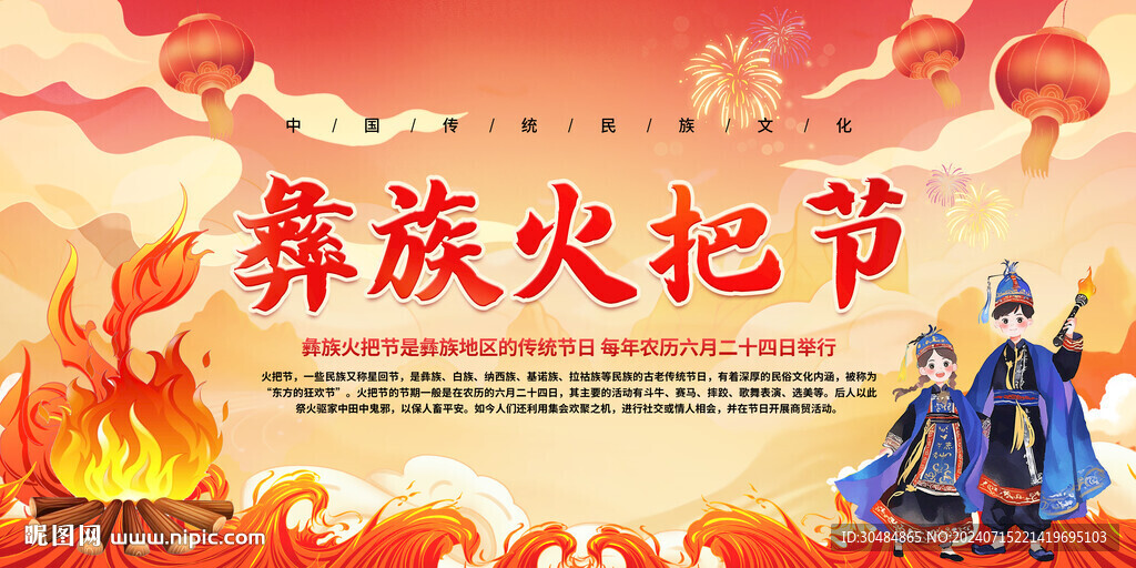 彝族火把節