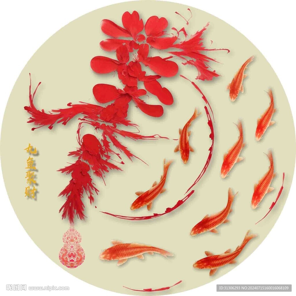 九魚聚財