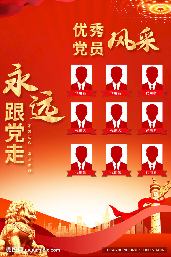 優秀黨員風采海報