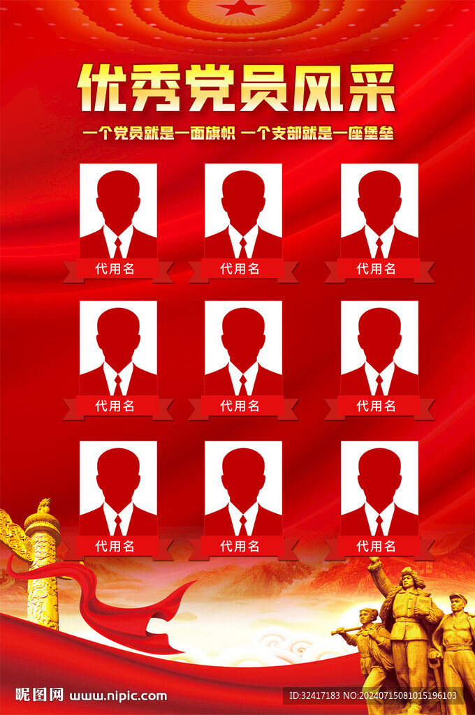 黨員風(fēng)采海報(bào)