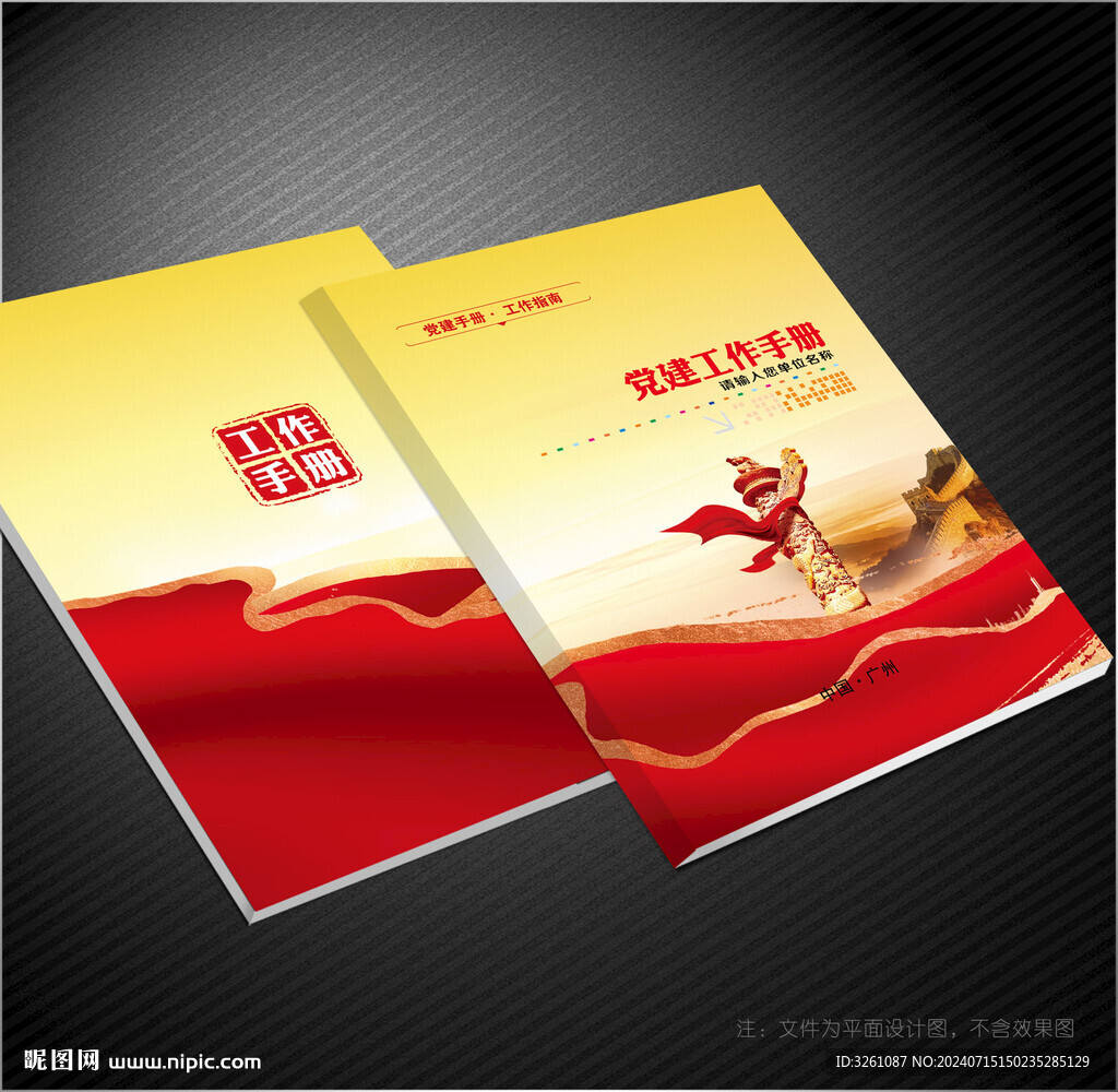 黨建工作手冊(cè)