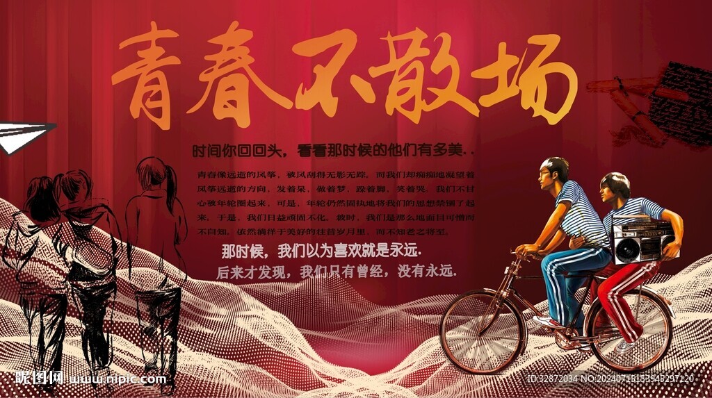 青春不散場(chǎng)