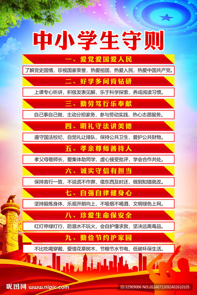 中小學生守則