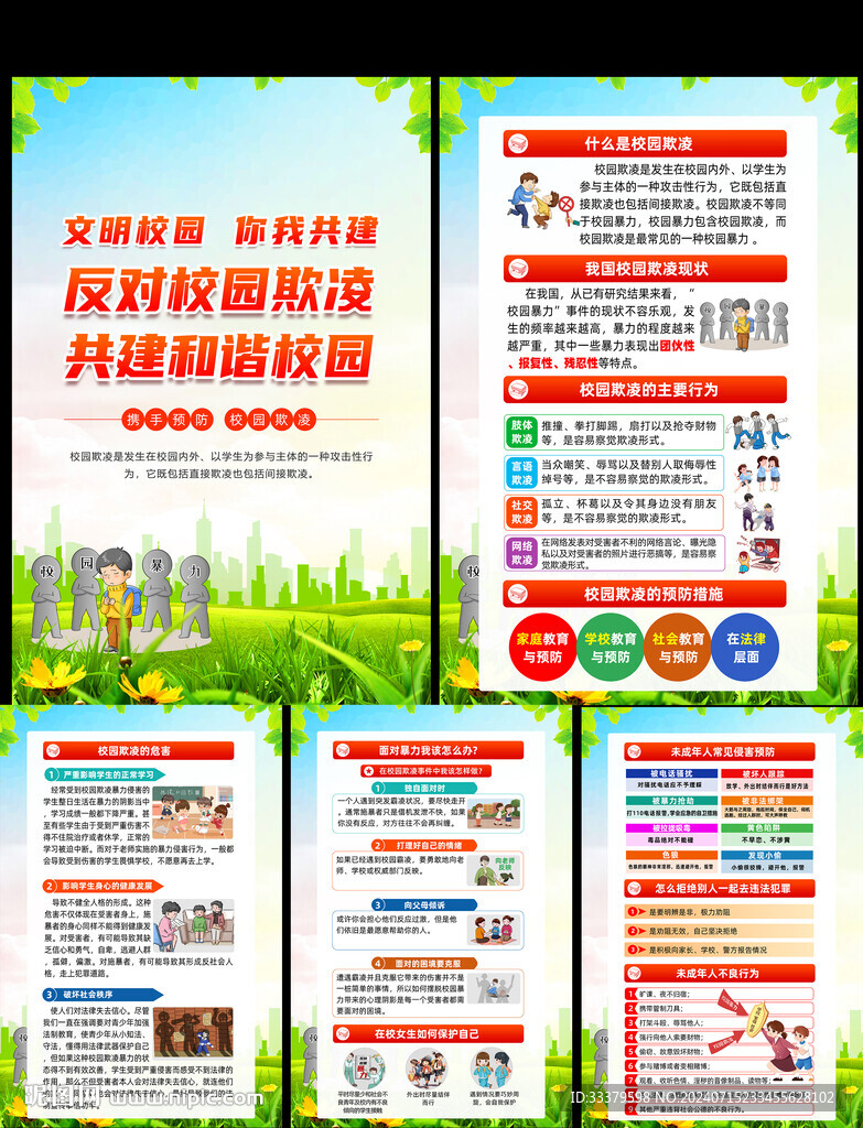 預防校園欺凌知識掛圖