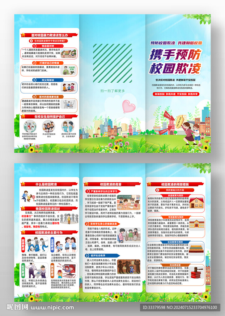 預(yù)防校園欺凌知識三折頁