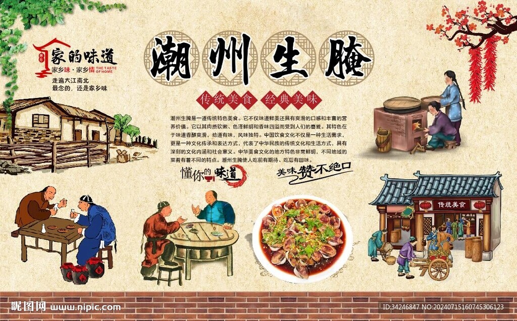 潮州生腌