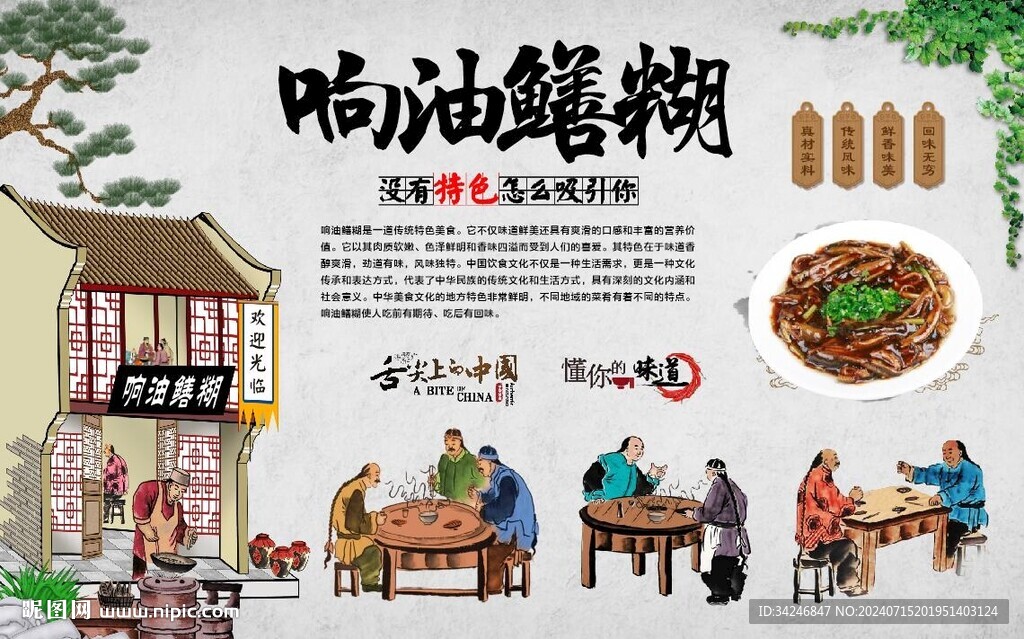 響油鱔糊 