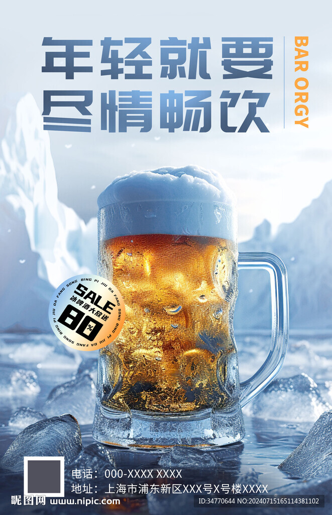 涼爽夏季啤酒創(chuàng)意促銷海報(bào)