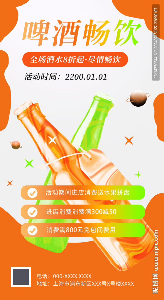 炫酷潮流酒吧夏季酒水促銷海報(bào)