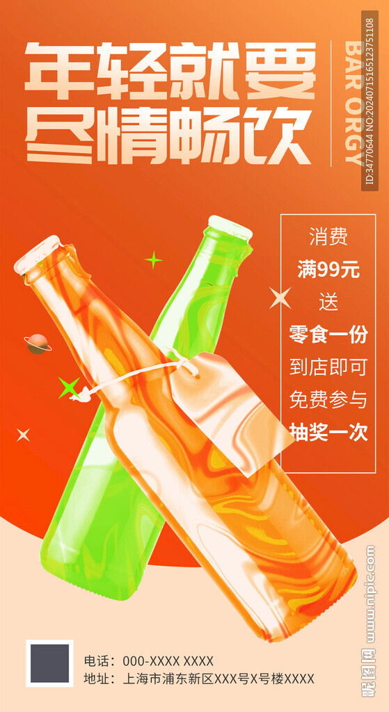 夜店酒吧夏季酒水橙色海報