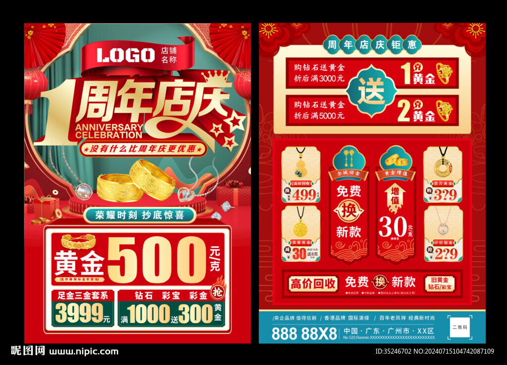 珠寶周年慶  