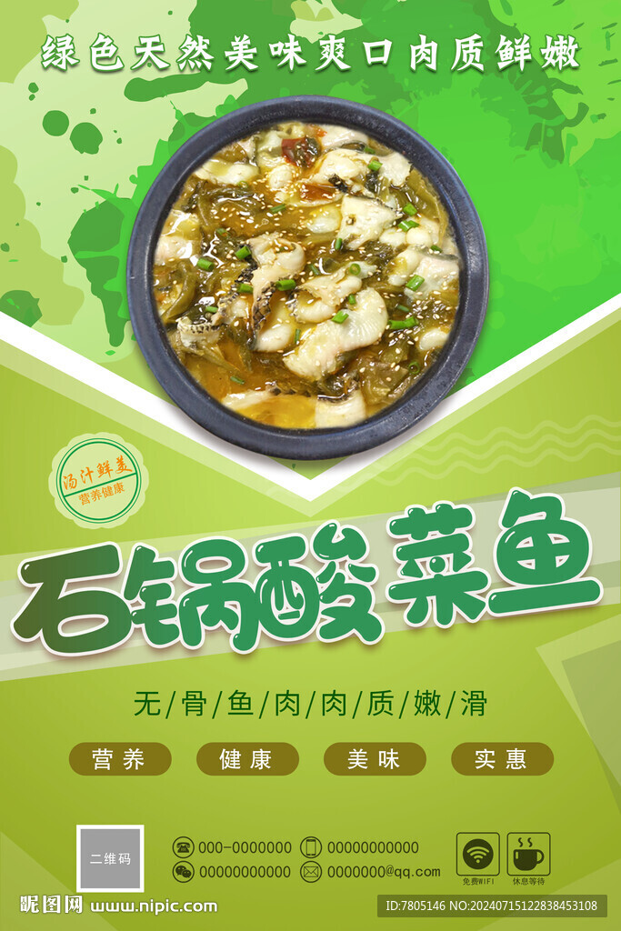 石鍋酸菜魚掛圖 