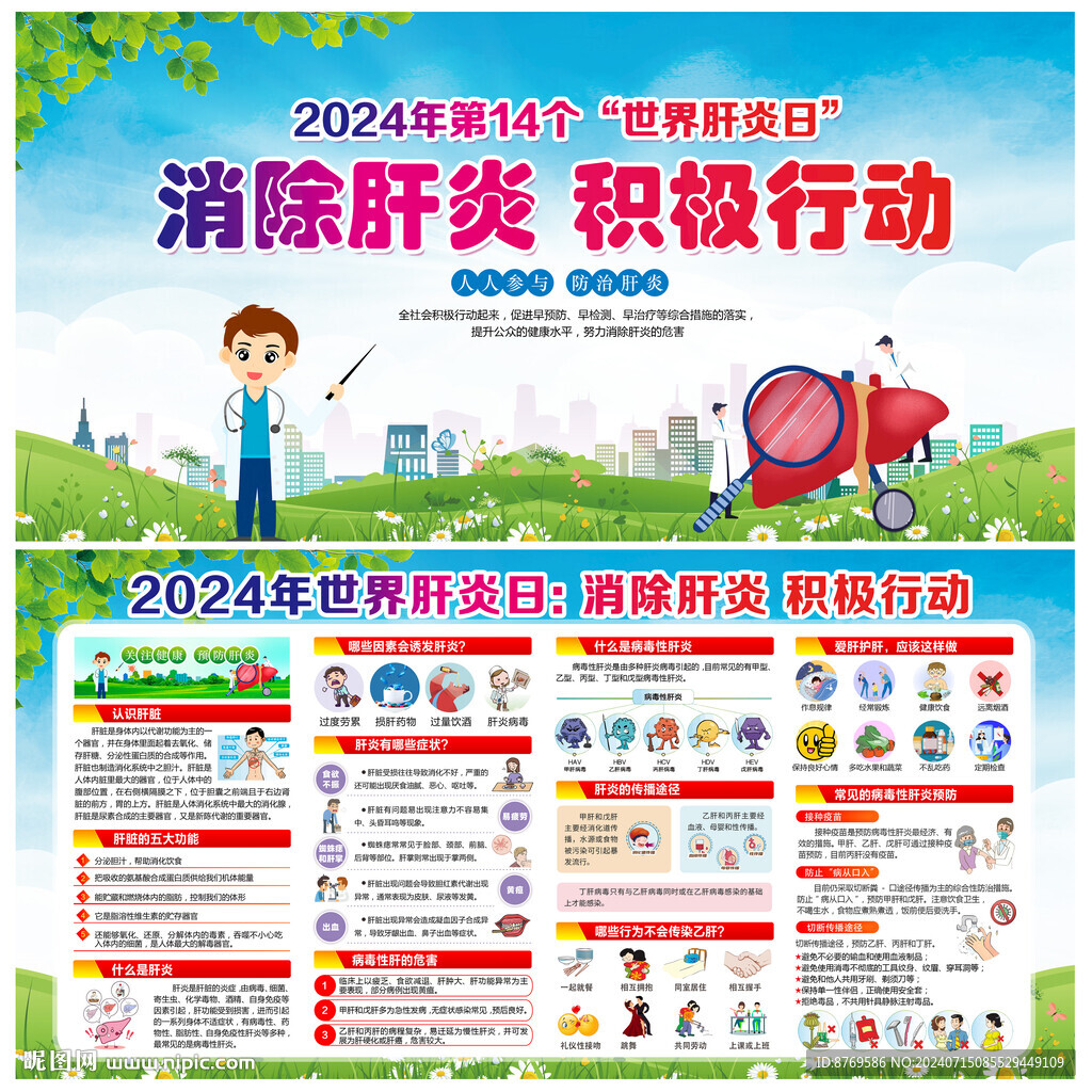 2024年世界肝炎日