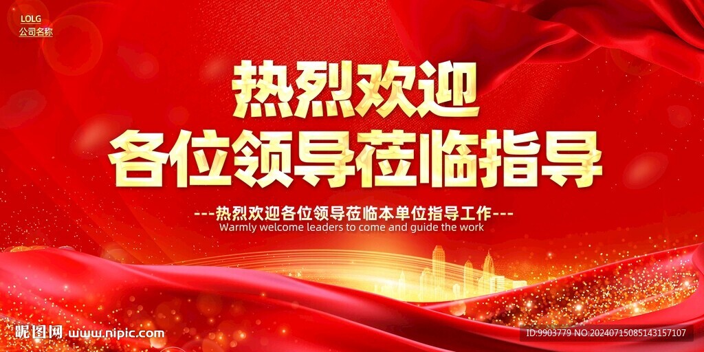 熱烈歡迎領導蒞臨指導宣傳展板背